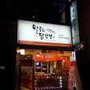 달콤한닭강정 - 남동구 독점로30번길 1 | 달콤한닭강정