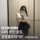 24시 무인 도래울꽃집ㅣ달빛플로라가든ㅣ기념일 준비 뚝딱!