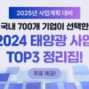 해줌 2025년 사업계획 위한 태양광 사업 TOP3 자료 무료 제공 기사 이미지