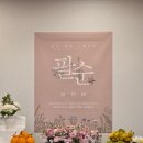 수연플라워 | 아버지 팔순 잔치 상차림 셀프 준비 후기 | 현수막 꽃바구니 앙금떡케이크 팔순떡 용돈상장 내돈내산 정리
