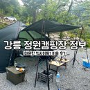주문진글렘핑 오토캠핑장 | 강릉 오토캠핑장 추천 정원펜션캠핑장 마운틴 빅사이트1 명당 후기 | 계곡 개별화장실