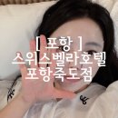 스위스모텔 | [ 포항여행 ] 포항 죽도시장 숙소 찾는다면? 조식까지 만족했던 스위스벨라호텔 포항죽도점 후기