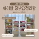 디자인크레파스 | 내돈내산 거실 장난감 정리함 추천 아이팜 뉴디자인 후기