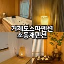 소동재 스파 펜션 | 기제도 스파펜션 가성비 가족 숙소 추천 소동재펜션
