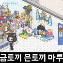 금토끼 | 웹툰 원작 귀엽고 힐링되는 마루는강쥐 카페키우기 게임 금토끼 은토끼 마루 별가루단지 획득 후기