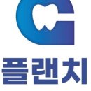 굿플랜치과 이미지