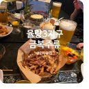 청주 율량동 2차로 가기 좋은 술집 금복주류 안주 잔뜩 시킨 내돈내산 리뷰