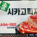 솔시카고피자 이미지