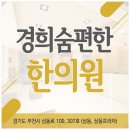 상동경희한의원 네이버블로그