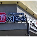주식회사 조은 한우 - 수성구 | 대전 추어탕 전문점 '예조은추어탕' 피스월드 언더렌지 언더인덕션 시공!
