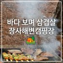 GS25 영덕 장사점 | 영덕 장사해변캠핑장 당일치기 캠크닉 후기｜바다 보며 삼겹살
