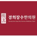 경희속편한한의원 이미지