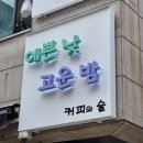 로고디자인 익스디자인과 함께한 꿈을 담은 간판 후기