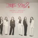 연극 그때도오늘 티스토리
