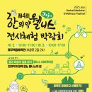 제주국가생약자원관리센터 | [제주바이오뉴스] 2025 제주 한의약 웰니스 전시체험 박람회, 10월 2일~3일 개최