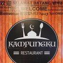 캄풍쿠(KAMPUNGKU)