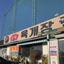 본가 육개장 전문