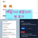 매일매일 | 매일11시 프랑스어 후기 차곡차곡 쌓이는 불어실력