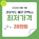 승규농장 | 한맥cc 골프텔이 좋은 경상도 1박2일패키지 예약 안내