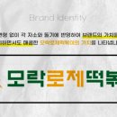 코리엔탈깻잎두마리치킨&모락로제떡볶이 이미지