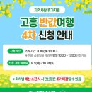 수정행복주택경로당 | 전남 여행 추천 고흥반값여행 고흥반전여행후기 사전신청부터 정산완료 꿀팁 후기(8월 10일 4차 신청 예정)