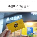 톡앤톡스크린골프