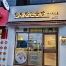 탄탄면공방익산원광대점 이미지