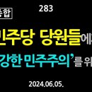 [강추] 283. [제6편 종합] 민주당 당원들에게, ‘건강한 민주주의’를 위하여 【건강한 민주주의 네트워크(건민네)】 이미지