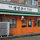 생삼겹살&고등어구이