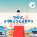 [특허톡톡] ‘한글날’, 과학이 담긴 한글과 특허 이미지