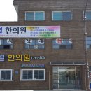 김동렬한의원 이미지
