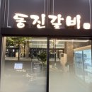 동진갈비덕계점