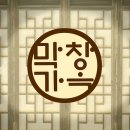 막창가옥
