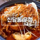 신당동 우정닭발 순한맛 꿀조합 추천, 주말 웨이팅 후기