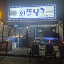 만수6동-4 | 간석동 횟집 회뜰날 참치맛집으로 추천
