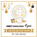 abc쿠킹스튜디오 4주년기념 이벤트 알려드려요! :)