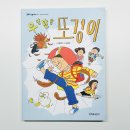 초등학교 3학년 4학년 추천도서, 부모와 아이가 함께 읽는 성장 동화 :: 우당탕탕 또경이 :: 감상 후기