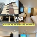 전주 가성비 호텔 추천, 깔끔했던 신축 호텔 '엠에이치호텔 중화산 3호점' 후기