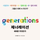 명제풍농장 | 제너레이션 : 세대란 무엇인가