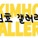 파로마가구/김호갤러리