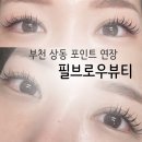 이구네일 신중동점 | 부천 상동 포인트연장 필브로우뷰티 속눈썹 연장 후기