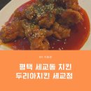 두리아세교점 이미지