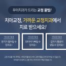 무아치과교정과치과의원 이미지