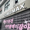 천안 클라임맥스 클라이밍 강습 내돈내산 후기