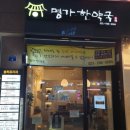 명가한약국 이미지