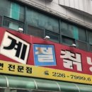 원조사계절칡냉면 이미지