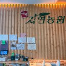 자연 농원 이미지