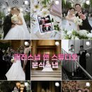 김진스튜디오 | 💍 W-4 [ 김진스냅 앤 스튜디오 ] 천안 밝은 홀 본식 스냅 계약 후기