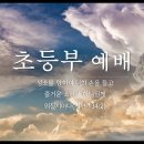 2024.6.16.설교.화평교회 초등부 이미지