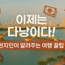 친절한 심약국 | 다낭 여행 초보 필독! 이것만 알면 사기/바가지 완벽 방어!